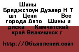 Шины 245/75R16 Бриджстоун Дуэлер Н/Т 4 шт › Цена ­ 22 000 - Все города Авто » Шины и диски   . Камчатский край,Вилючинск г.